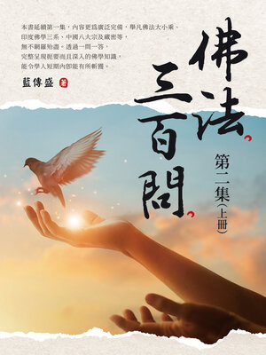 cover image of 佛法三百問第二集（上冊）